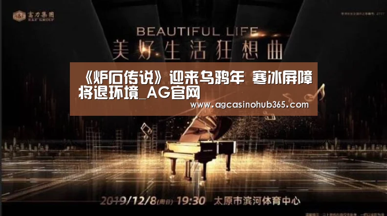 《炉石传说》迎来乌鸦年 寒冰屏障将退环境_AG官网(图2) AG百家乐