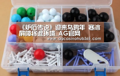 《炉石传说》迎来乌鸦年 寒冰屏障将退环境_AG官网