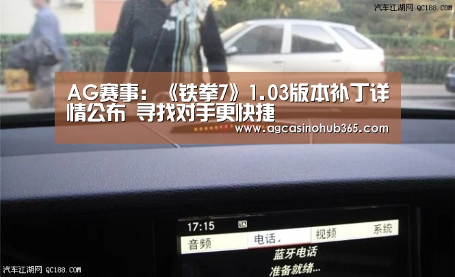 AG赛事:《铁拳7》1.03版本补丁详情公布 寻找对手更快捷(图2) AG百家乐