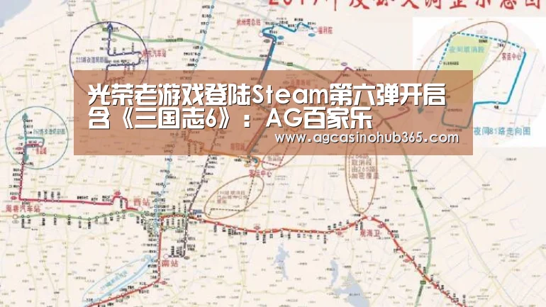 光荣老游戏登陆Steam第六弹开启 含《三国志6》：AG百家