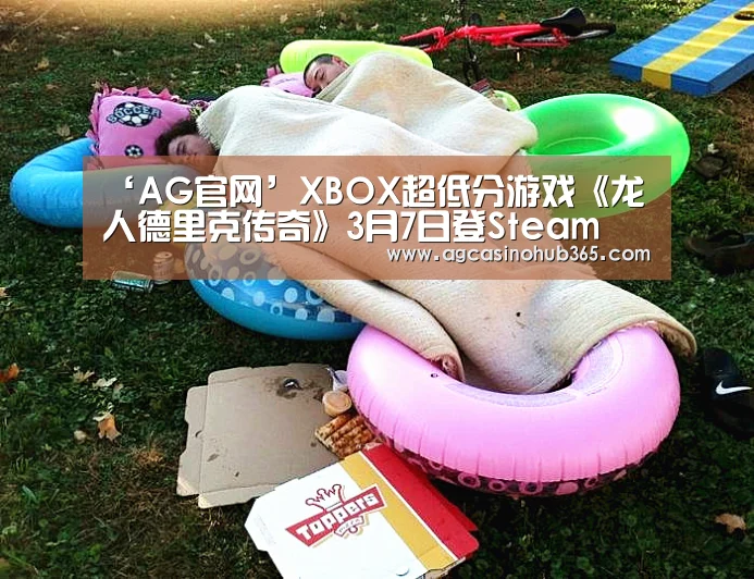 ‘AG官网’XBOX超低分游戏《龙人德里克传奇》3月7日登S